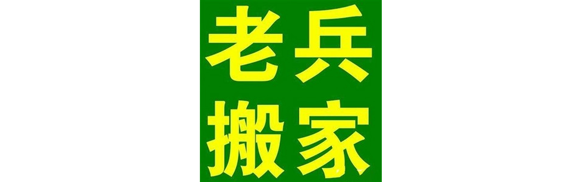 退伍老兵搬家芦山站
